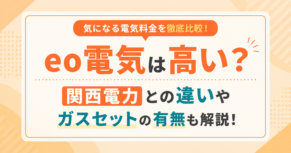 eo電気は高い？関西電力との違いやガスセットの有無も解説！