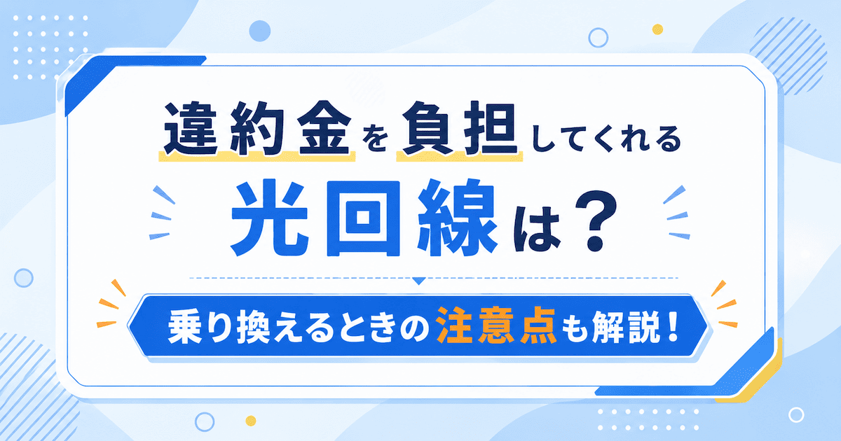 違約金を負担してくれる光回線10選|乗り換えるときの注意点も解説!