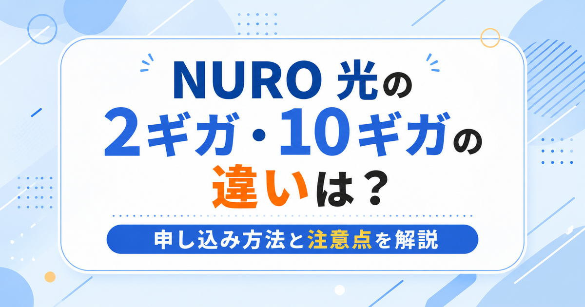 NURO 光の2ギガ・10ギガの違いは?10ギガの評判やおすすめの人を解説