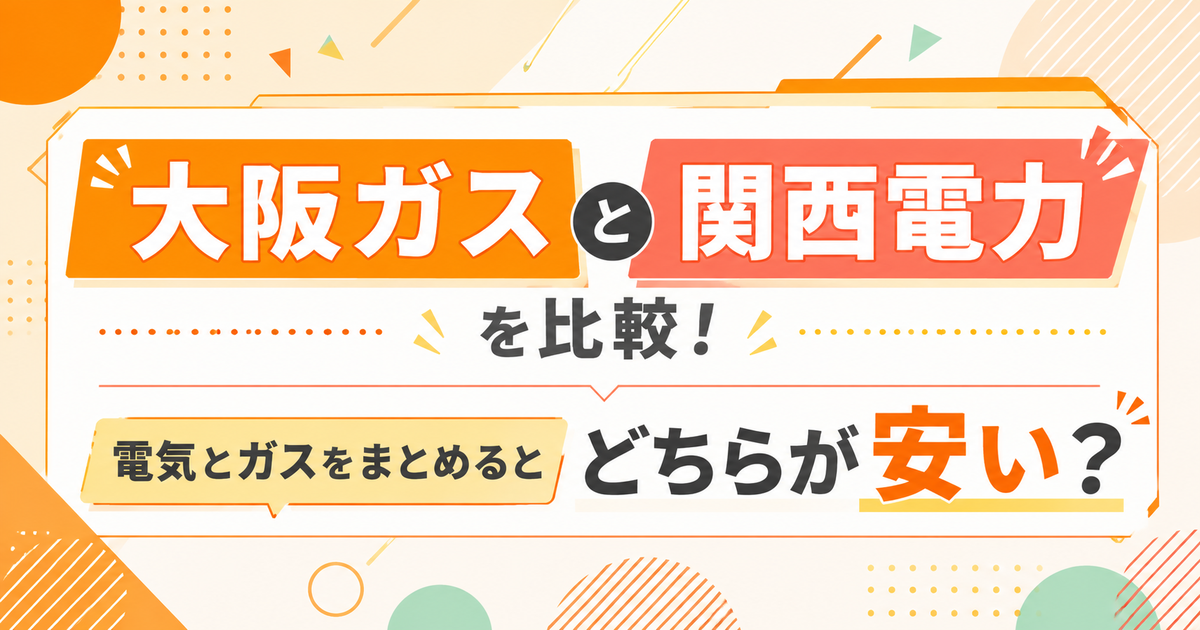 大阪ガスと関西電力を比較!電気とガスをまとめるとどちらが安い?