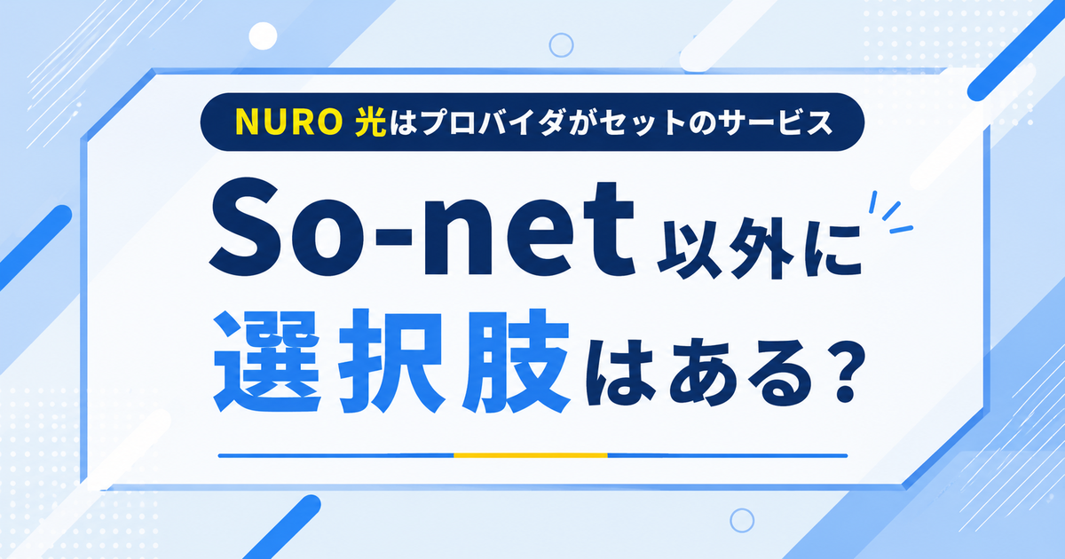 NURO 光はプロバイダがセットのサービス So-net以外に選択肢はある？
