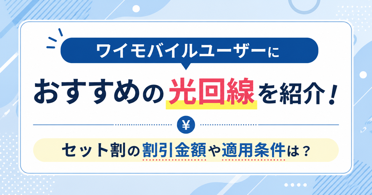 ワイモバイルユーザーにおすすめの光回線を紹介!セット割の割引金額や適用条件は?