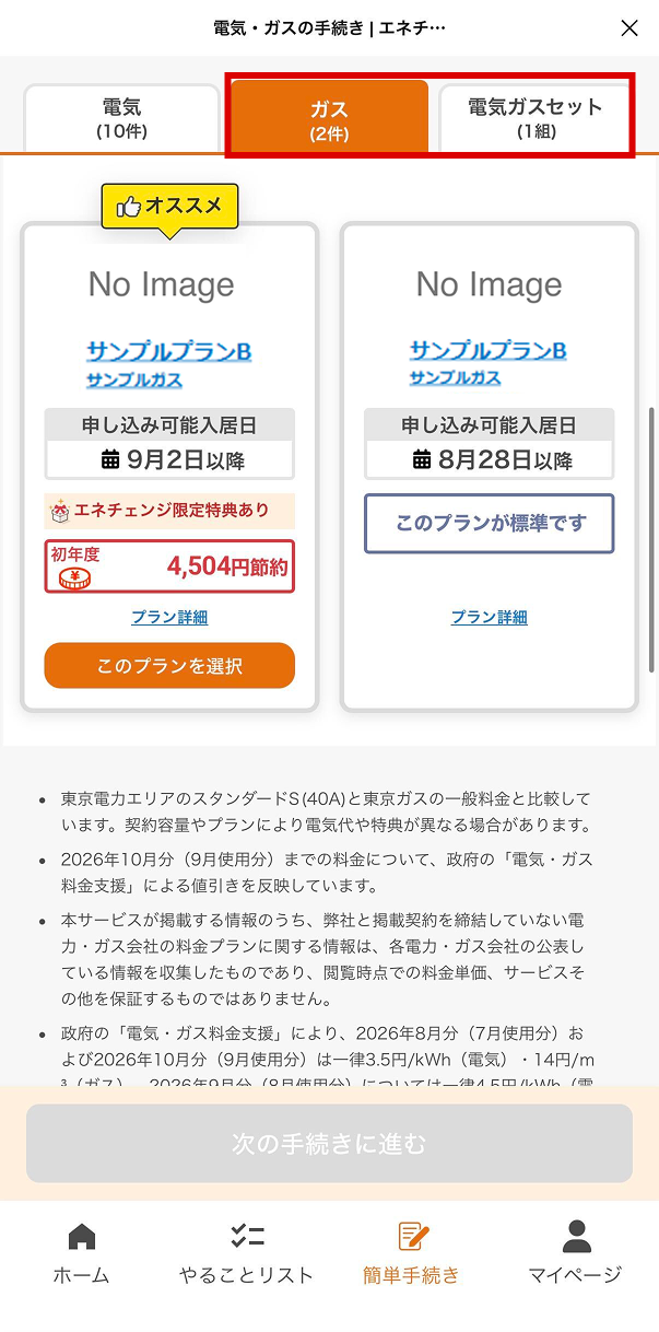 LINEミニアプリのガスプラン一覧ページ