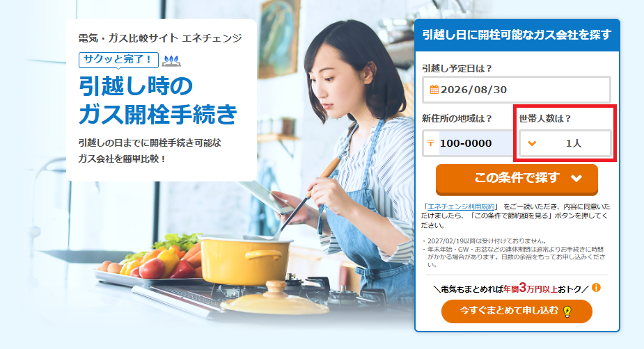 引越し時のガス開栓手続きページの条件入力箇所