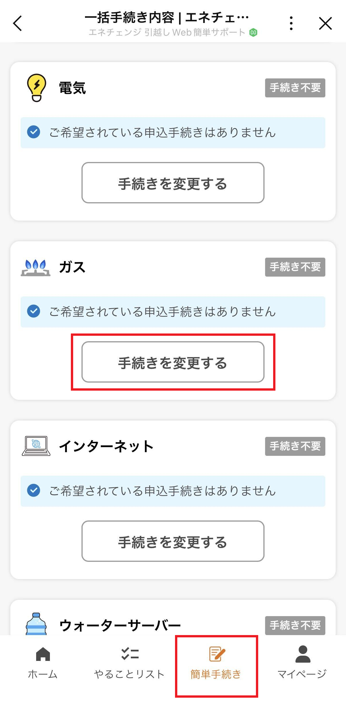 簡単手続きメニューからガスの手続きを変更する画面