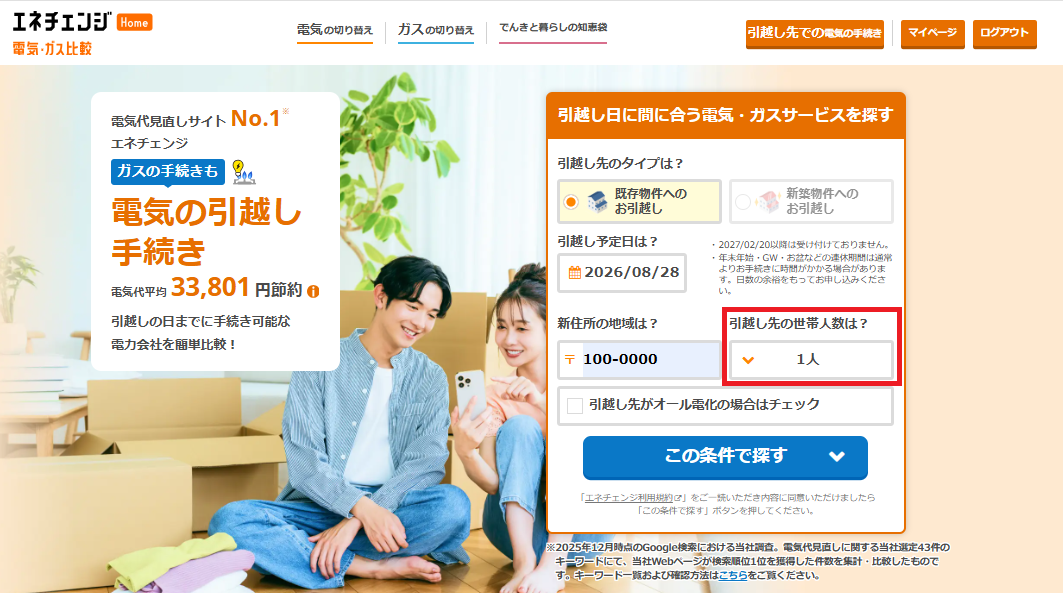 電気の引越し手続きページの条件入力箇所