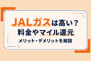 JALガスは高い？料金やマイル還元、メリット・デメリットを解説