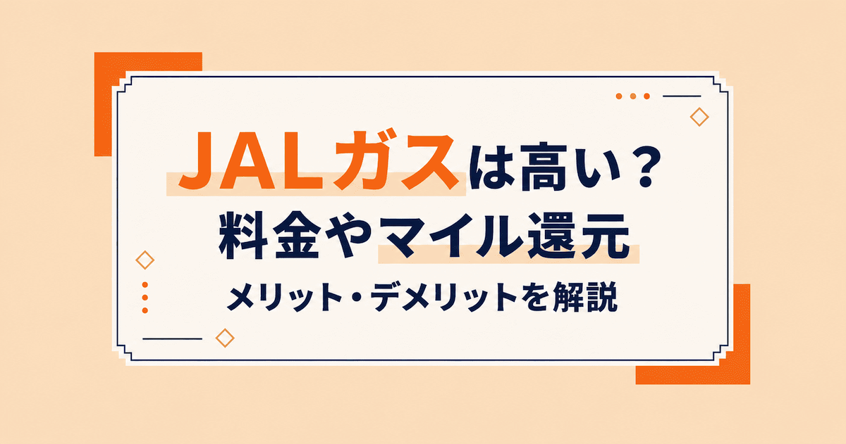 JALガスは高い?料金やマイル還元、メリット・デメリットを解説