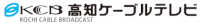 高知ケーブルテレビロゴ
