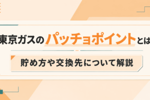 東京ガスのパッチョポイントとは？貯め方や交換先について解説