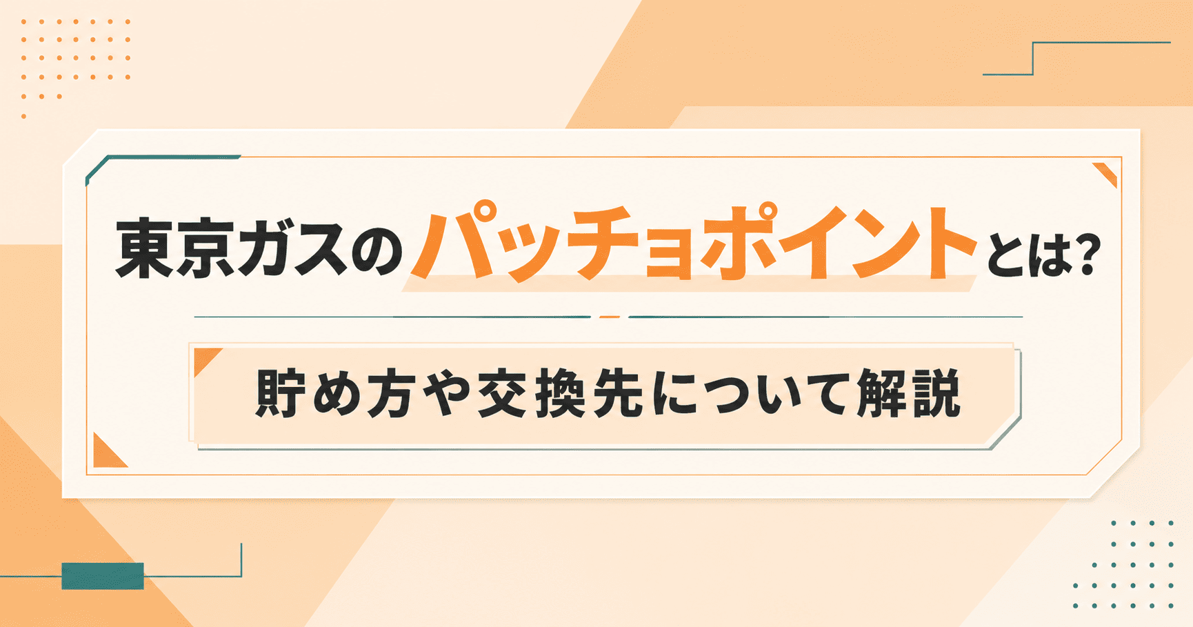 東京ガスのパッチョポイントとは?貯め方や交換先について解説