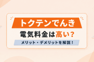 トクテンでんきの電気料金は高い？メリット・デメリットを解説！