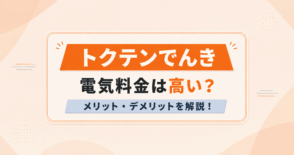 トクテンでんきの電気料金は高い？メリット・デメリットを解説！