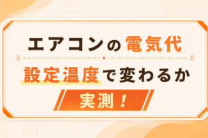 【実測】エアコンの設定温度で電気代はいくら変わる？冷房で比較
