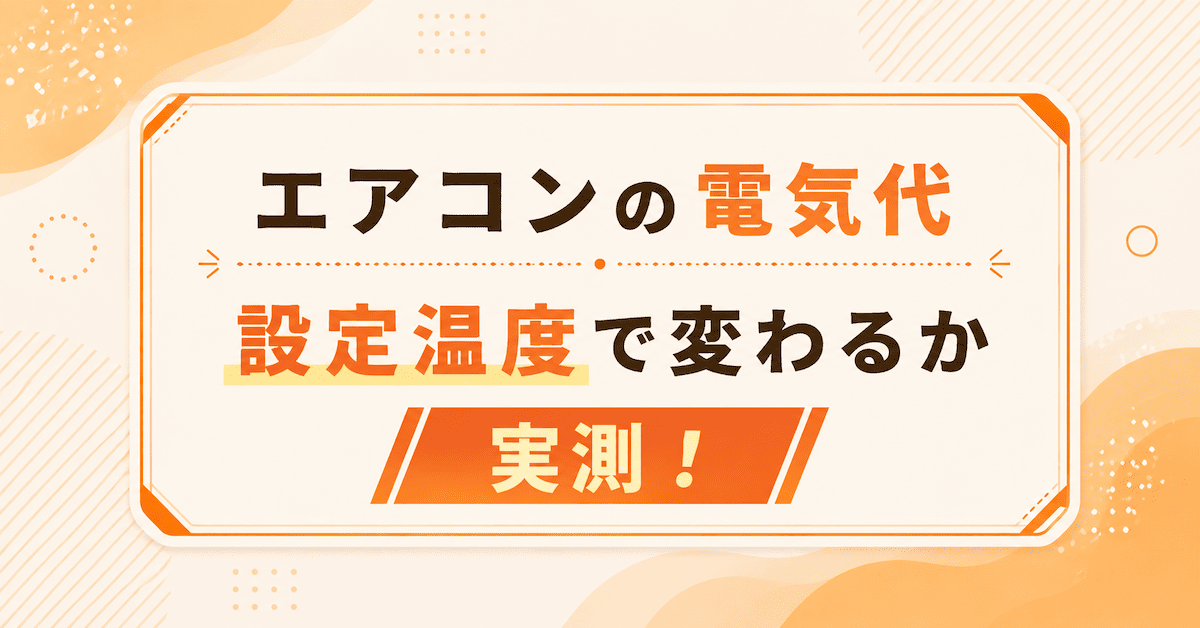 【実測】エアコンの設定温度で電気代はいくら変わる？冷房で比較