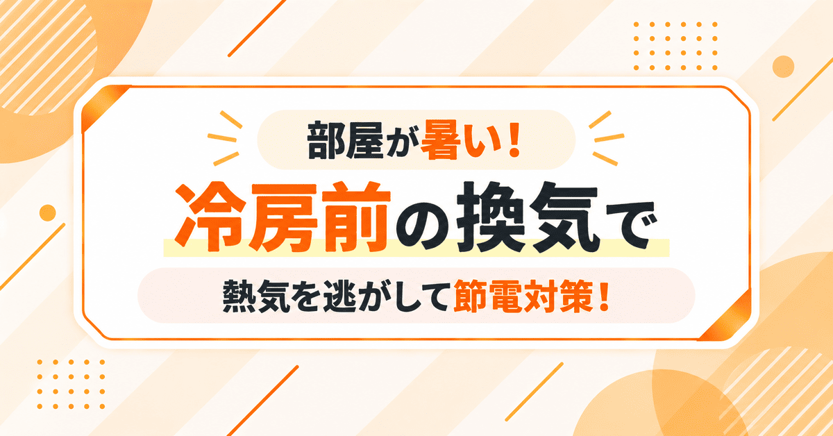 部屋が暑い！エアコン冷房の前に換気をし、熱気を逃がして節電対策！