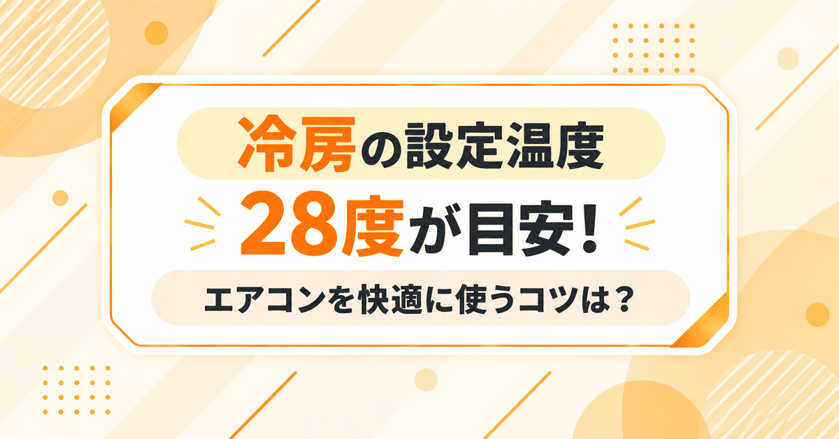 エアコン(クーラー)の設定温度は「28度」が目安!冷房を快適に使うコツを解説