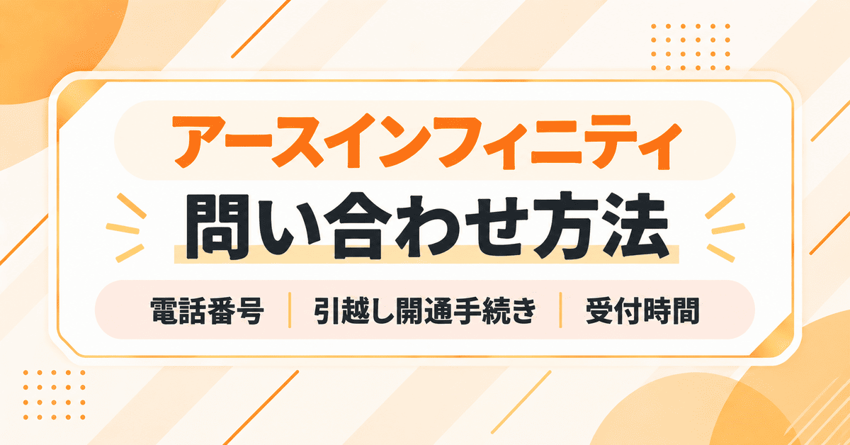 アースインフィニティの問い合わせ(カスタマーセンター)電話番号、引越し開通手続き、受付時間