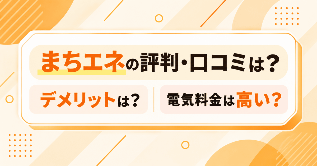 まちエネの評判・口コミを紹介！デメリットは？電気料金は高い？