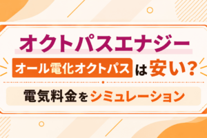 オクトパスエナジー「オール電化オクトパス」は安い？料金をシミュレーション！