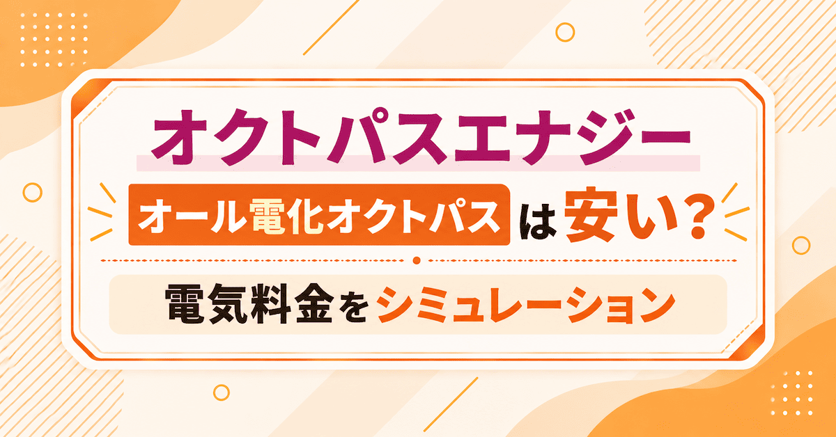 オクトパスエナジー「オール電化オクトパス」は安い?料金をシミュレーション!