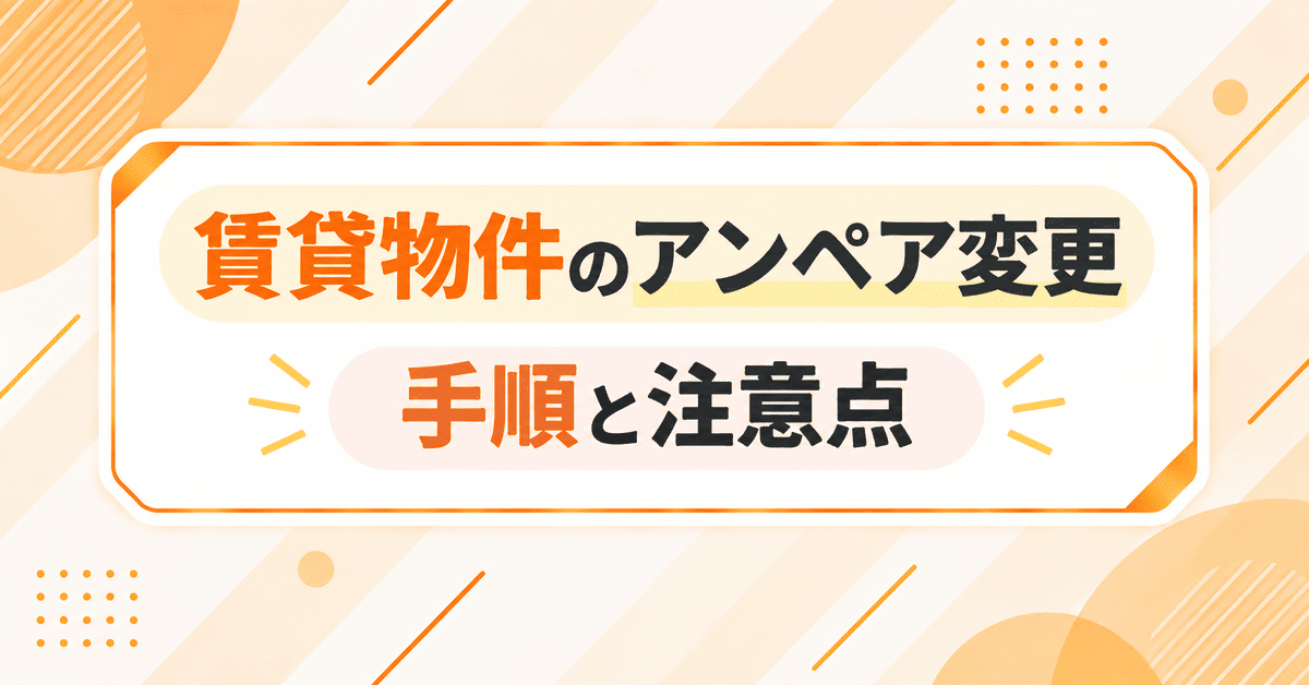賃貸物件でアンペア変更を行うときの手順と注意点