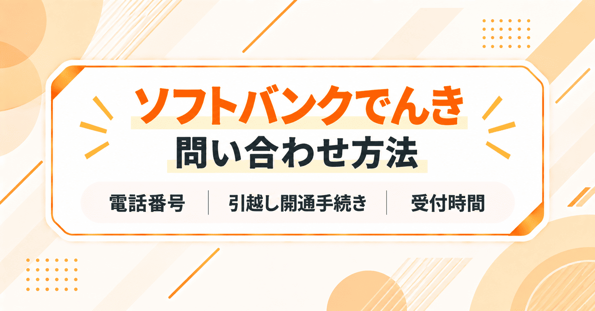 ソフトバンクでんきの問い合わせ(カスタマーセンター)電話番号、引越し開通手続き、受付時間