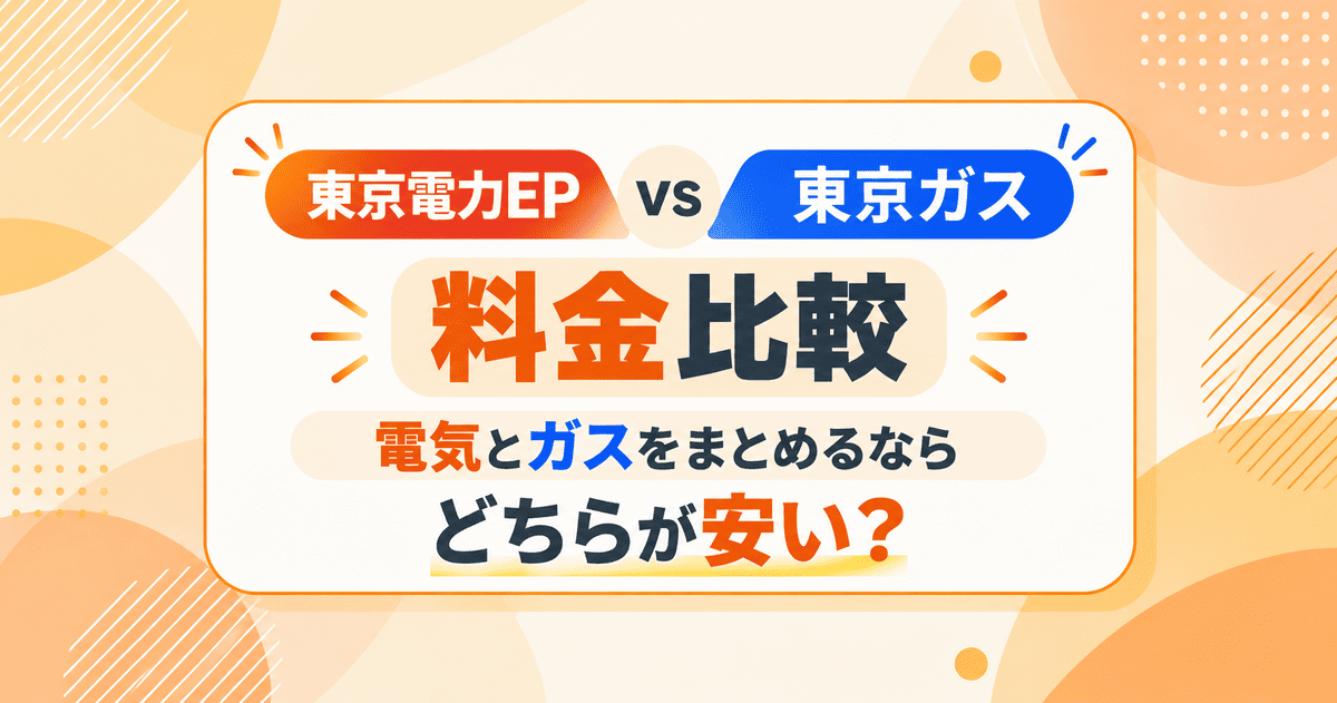 東京電力EPと東京ガスの料金比較｜電気とガスをまとめるならどちらが安い？