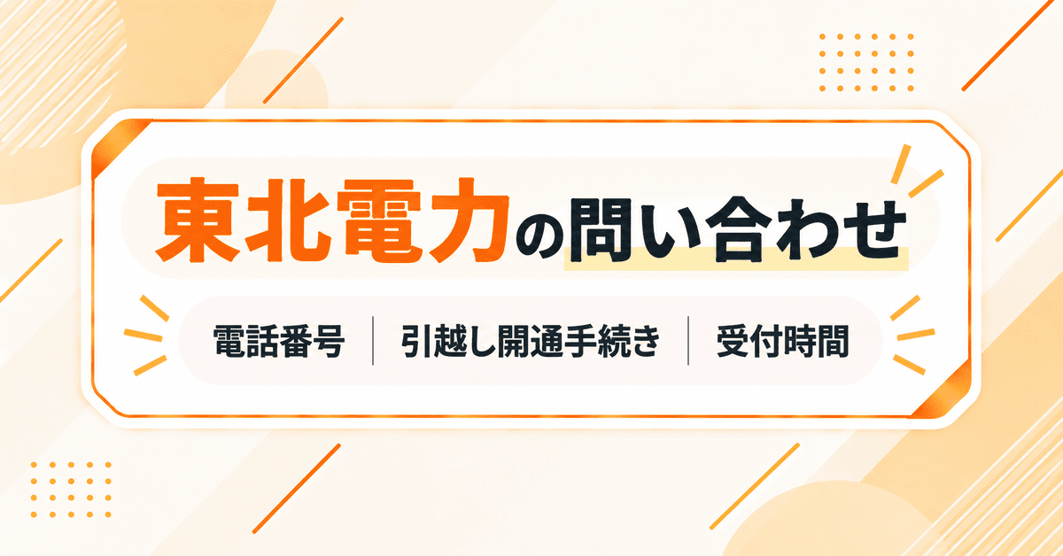 東北電力の問い合わせ(カスタマーセンター)電話番号、引越し開通手続き、受付時間