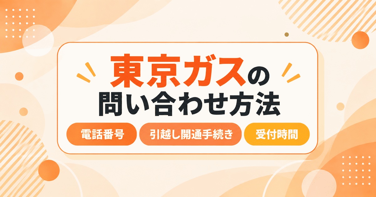 東京ガスの問い合わせ(カスタマーセンター)電話番号、引越し開通手続き、受付時間