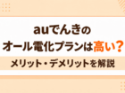 auでんきオール電化アイキャッチ
