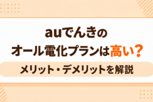 auでんきオール電化アイキャッチ