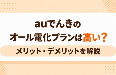 auでんきオール電化アイキャッチ