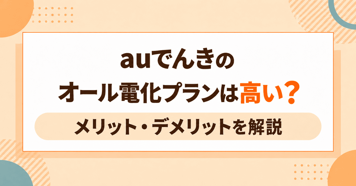 auでんきオール電化アイキャッチ