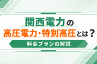 関西電力高圧のアイキャッチ画像