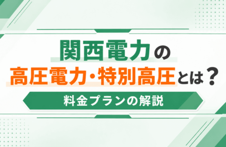 関西電力高圧のアイキャッチ画像
