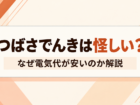 つばさでんきアイキャッチ画像
