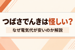 つばさでんきアイキャッチ画像