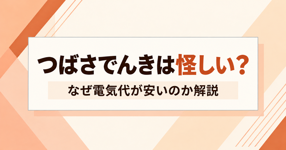 つばさでんきアイキャッチ画像