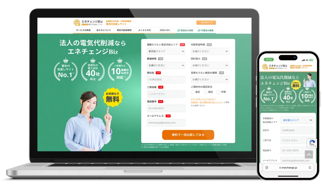 エネチェンジ Bizのサイト画面（PC・スマートフォン）