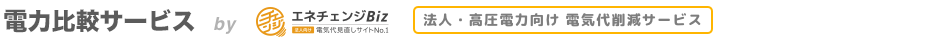 電力比較サービス