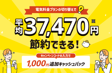 電気料金プランの切り替えで平均37,470円節約できる！キャンペーンコードの入力で1,000円追加キャッシュバック