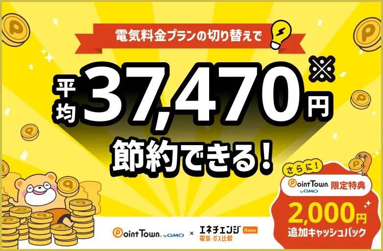 電気料金プランの切り替えで平均37,470円節約できる！キャンペーンコードの入力で1,000円追加キャッシュバック