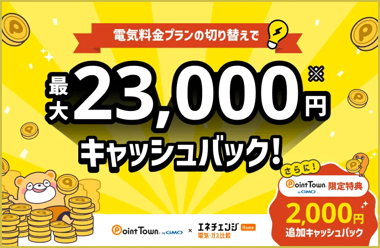 電気料金プランの切り替えで最大23,000円キャッシュバック！Point Town by GMO限定特典でさらに2,000円追加キャッシュバック