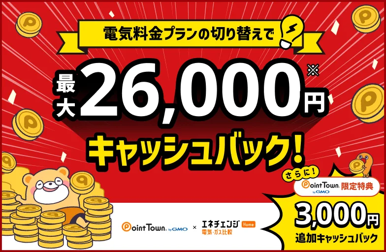 電気料金プランの切り替えで最大26,000円キャッシュバック！Point Town by GMO限定特典でさらに3,000円追加キャッシュバック