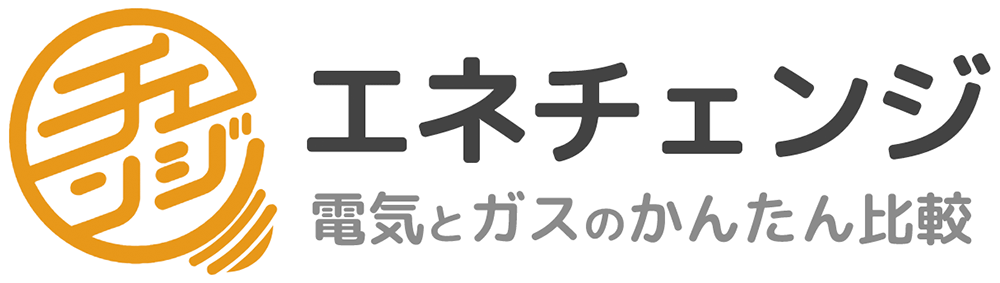 エネチェンジ 電気とガスの簡単比較