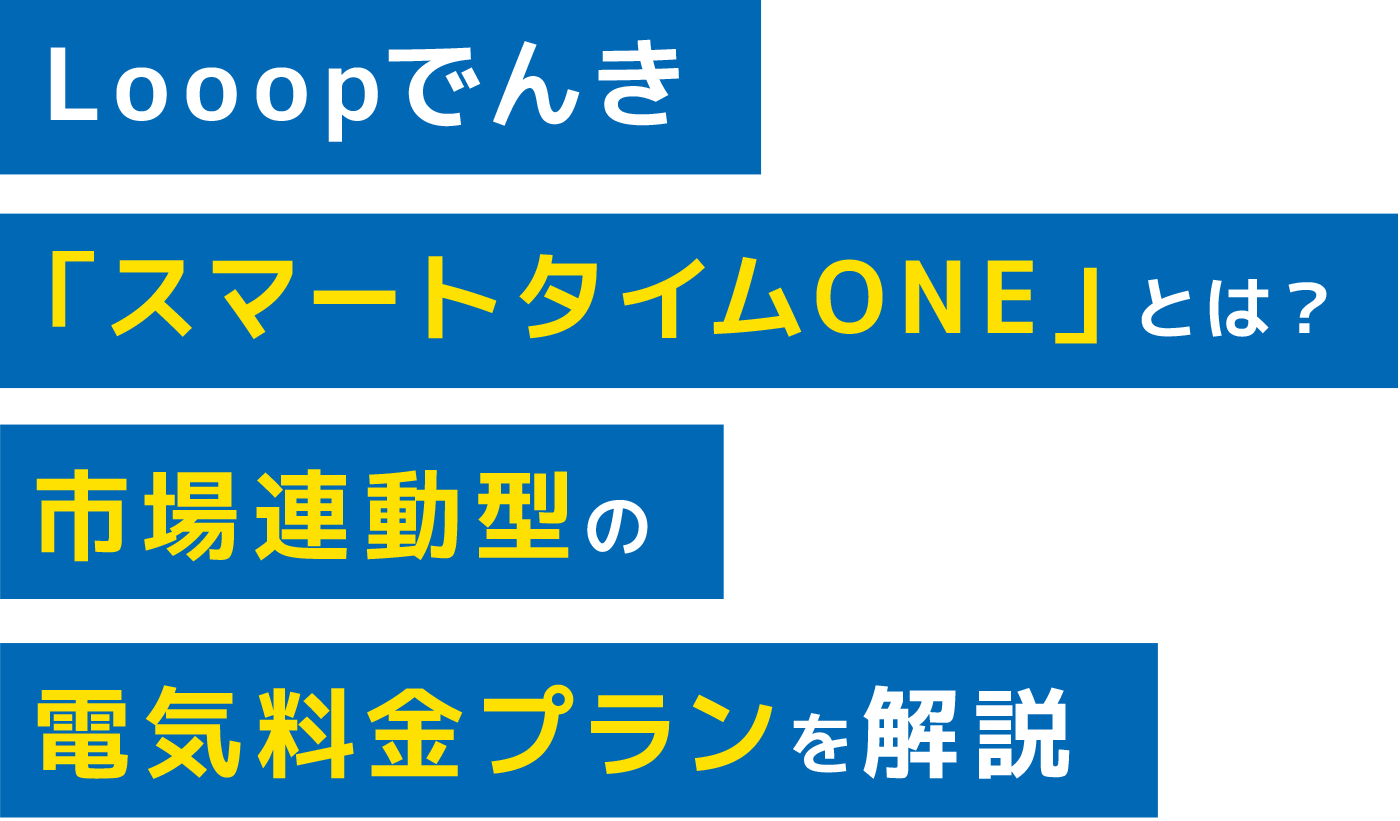 Looopでんきの市場連動型プラン「スマートタイムONE」を解説