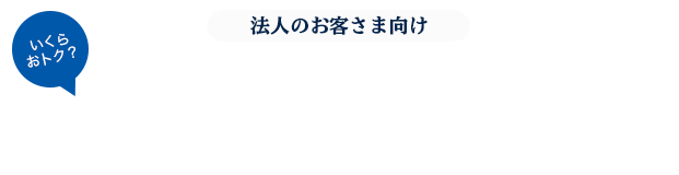 法人のお客さま向け 「ビジネスガスとくとくプラン」試算サービス