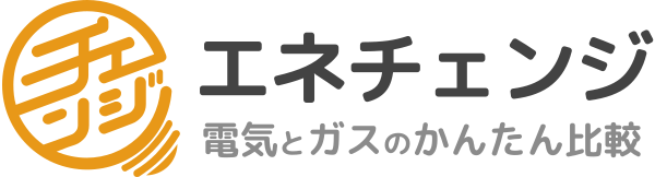 電力比較サイト エネチェンジ