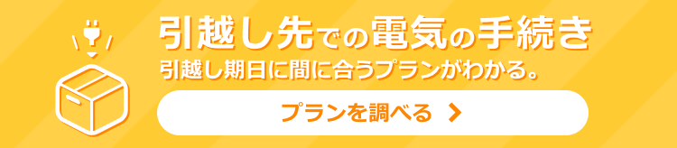 引越し先での電気の手続き